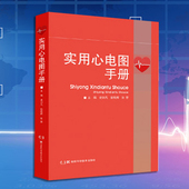 湖南科学技术出版 正版 史训凡等主编 实用心电图手册 社9787571011994 现货