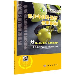 科学出版 正版 黎涌明著 青少年健身器材使用指南 社 现货