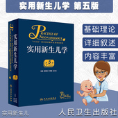 实用新生儿学升级版 现货当日发2019新版 儿实用学科书儿科学第四版 五邵肖梅新生 新生儿学实用儿科学新生儿临床 实用新生儿学第5版