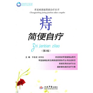 痔简便自疗 第二版