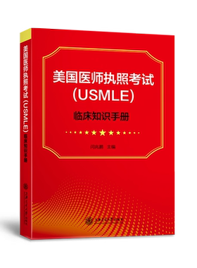 现货美国医师执照考试USMLE临床知识手册上海交通大学出版社