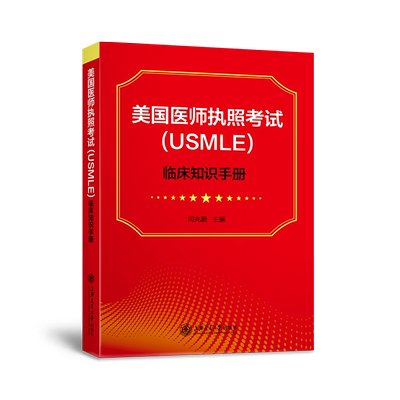 现货美国医师执照考试USMLE临床知识手册上海交通大学出版社