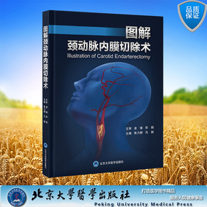 现货正版  图解颈动脉内膜切除术 焦力群 马妍 主编 北京大学医学出版社 9787565927652
