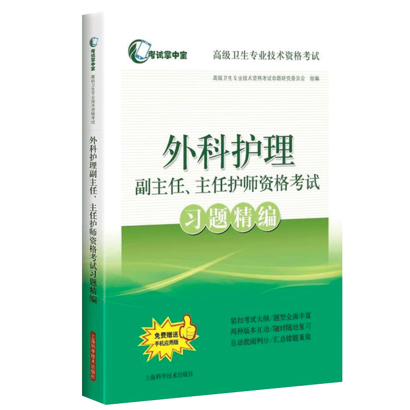 正版现货 外科护理副主任 主任护师资格考试习题精编 考试掌中宝 高级卫生专业技术资格考试 上海科学技术出版社