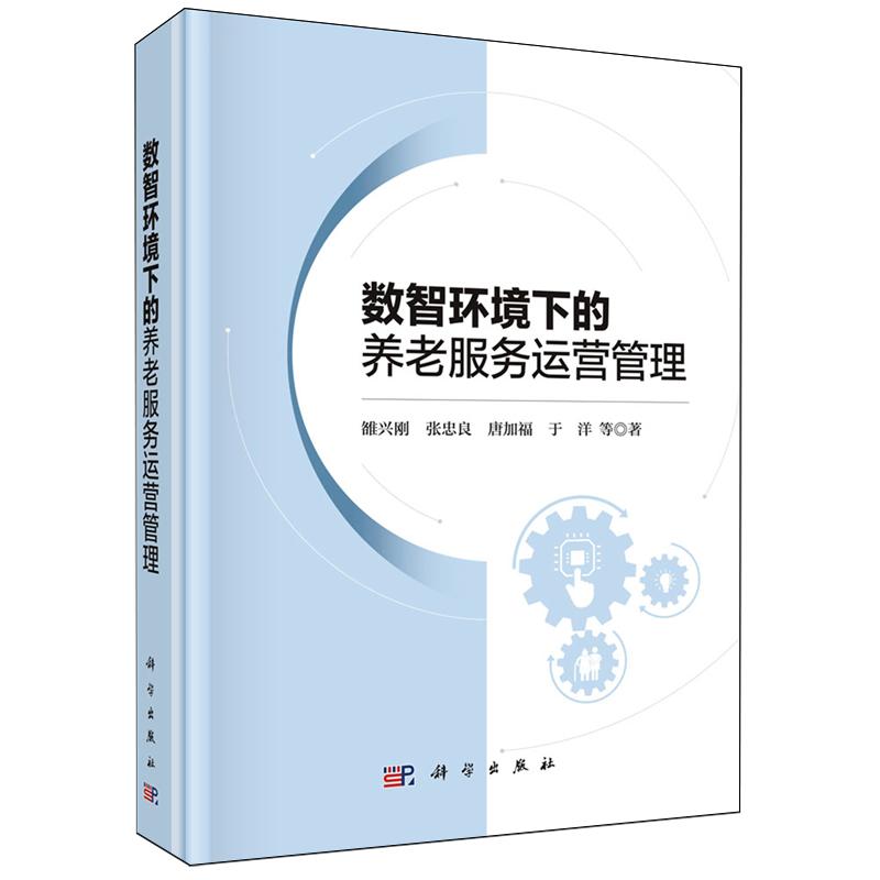 正版全新 精装 数智环境下的养老服务运营管理 雒兴刚 科学出版社 9787030796622