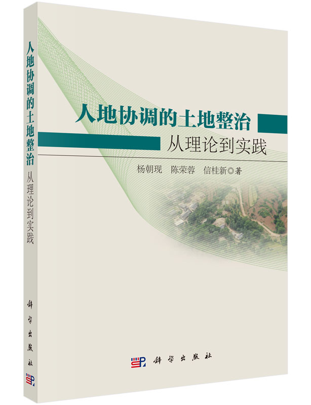 正版现货 人地协调的土地整治:从理论到实践 杨朝现 陈荣蓉 信桂新著 科学出版社