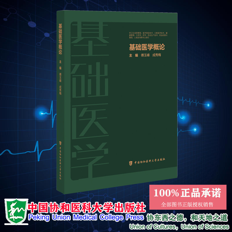 正版全新 基础医学概论 傅玉峰 成秀梅 中国协和医科大学出版社 9787567924420