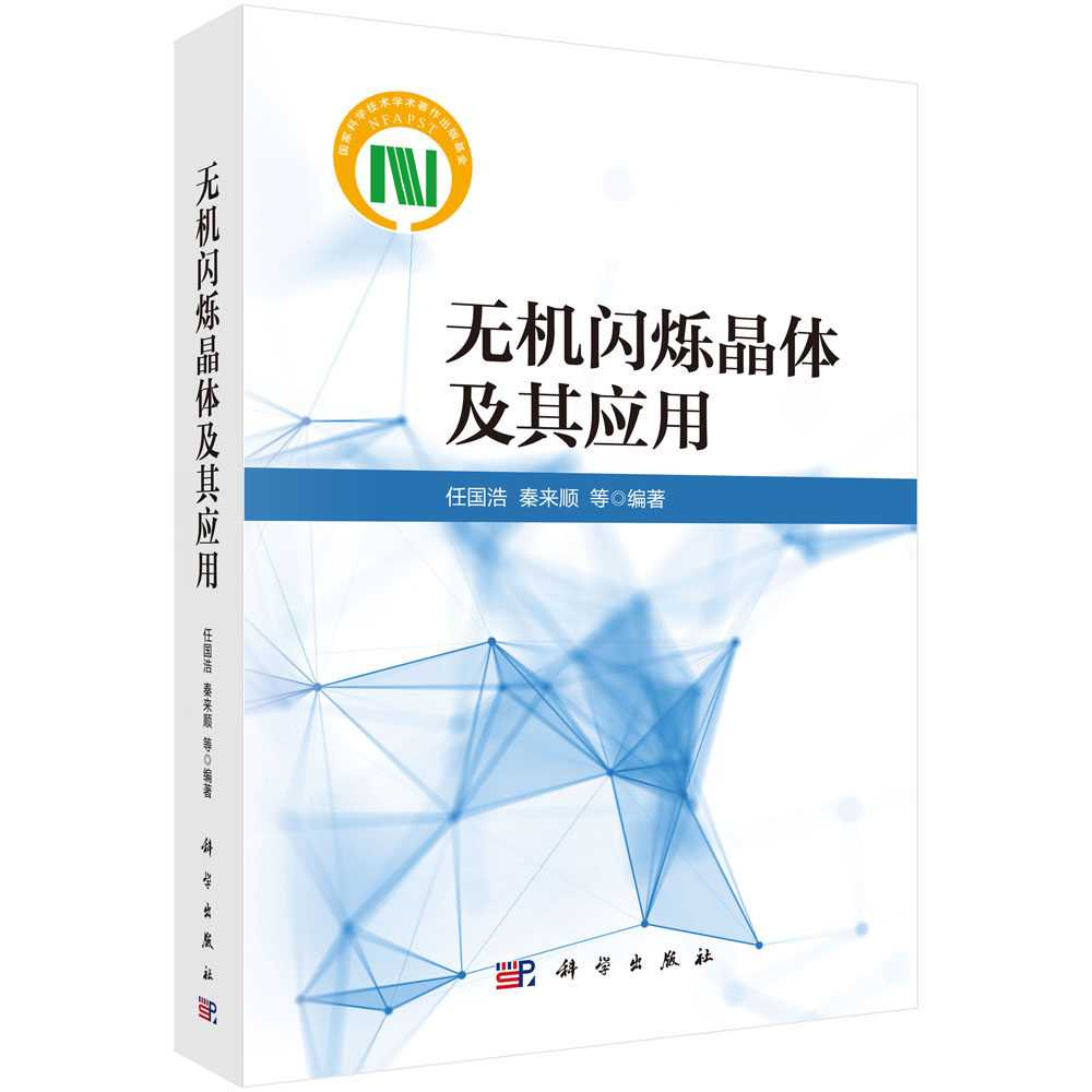 现货正版 无机闪烁晶体及其应用 任国浩 科学出版社 9787030777416