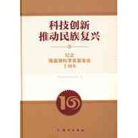 科技创新推动民族复兴:纪念陈嘉庚科学奖基金会十周年 平脊精装 陈嘉庚科学奖基金会 科学出版社 9787030386816