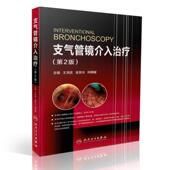 王洪武 第2版 金发光 柯明耀主编 社 现货 人民卫生出版 支气管镜介入治疗