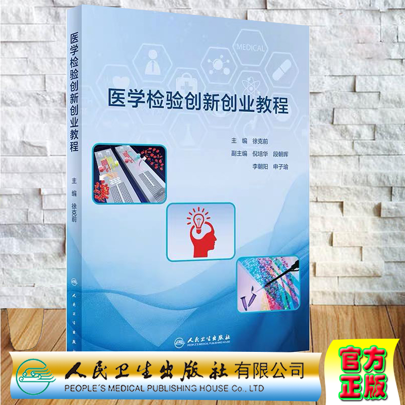 现货医学检验创新创业教程人民卫生出版社徐克前9787117296182