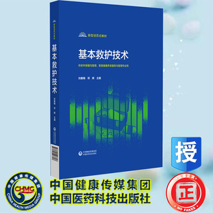 教材 刘春 梅邓辉 现货正版 社 新型活页式 中国医药科技出版 9787521443707 基本救护技术