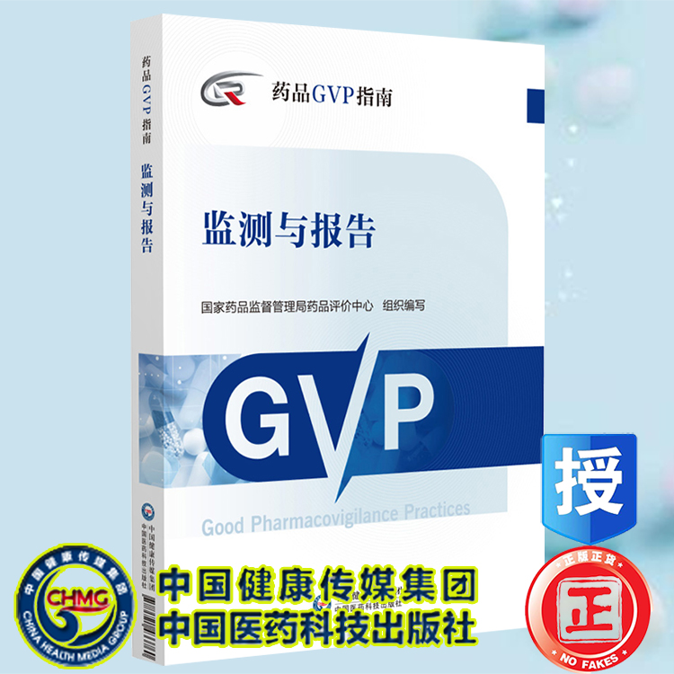 现货正版 检测与报告 药品GVP指南 国家药品监督管理局药品评价中心组织编写 中国医药科技出版社9787521433760