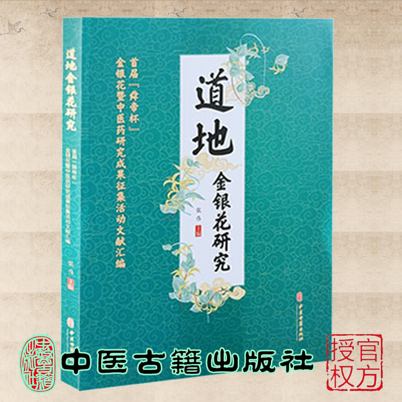 现货正版 道地金银花研究 首届 舜帝杯 金银花暨中医药研究成果征集活动文献汇编 张伟 主编 中医古籍出版社9787515223537