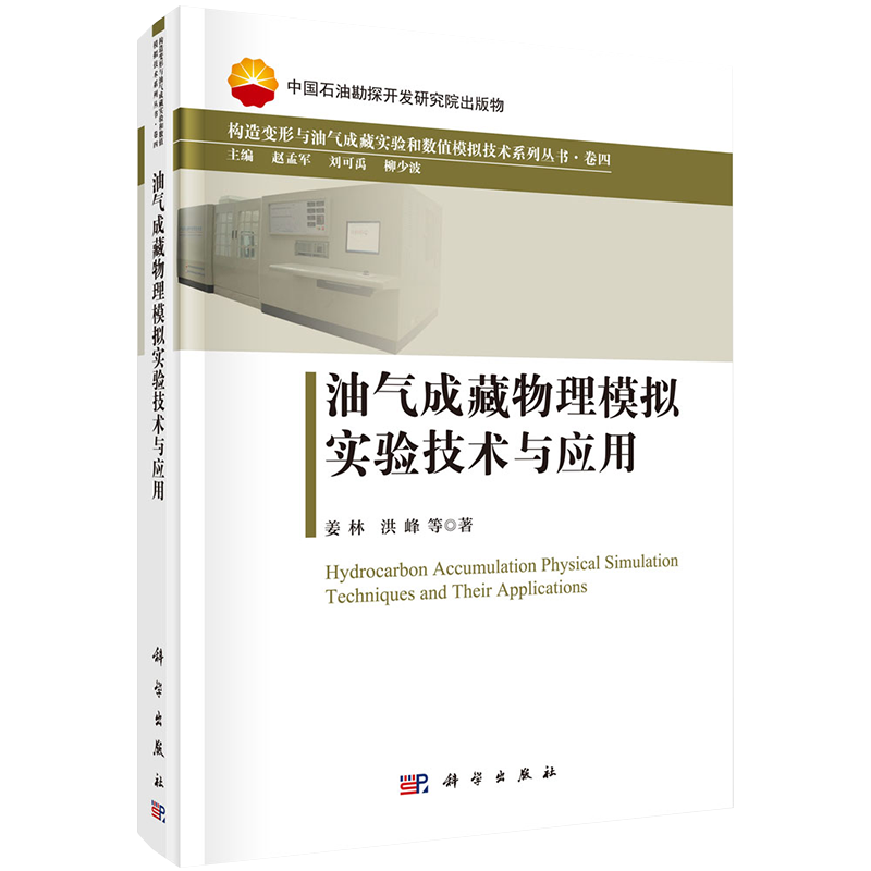 现货油气成藏物理模拟实验技术与应用构造变形与油气成藏实验和数值模拟技术系列丛书卷四中国石油勘探开发研究院出版物姜林等著