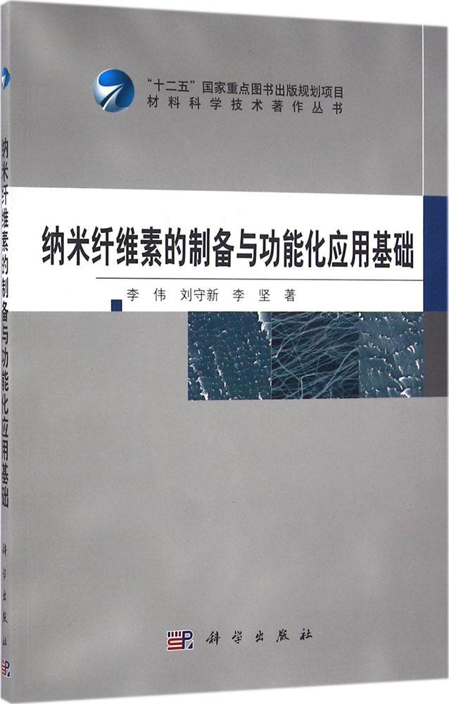 正版全新 平装 纳米纤维素的制备与功能化应用基础 刘守新 科学出版社 9787030491190