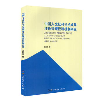 现货  人文社科学术成果评价管理控制机制研究 杨红艳 世界图书-上海分公司