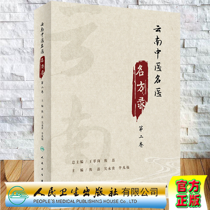 现货云南中医名医名方录 第二卷 熊磊吴永贵李兆福主编人民卫生出版社9787117333474