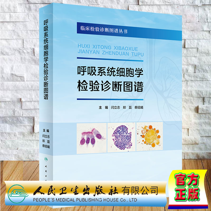 呼吸系统细胞学检验诊断图谱