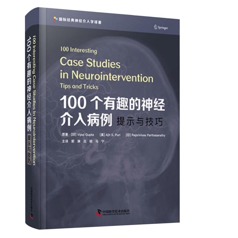 现货100个有趣的神经介入病例 提示与技巧 神经病学手术治疗病例动脉瘤神经外科学实用手术脑血管病书籍神经重症科 郭庚等