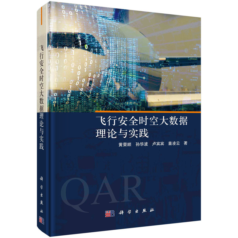 正版现货 飞行安全时空大数据理论与实践 黄荣顺，孙华波，卢宾宾，苗凌云 科学出版社 9787030731333圆脊精装