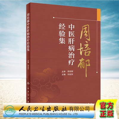 现货周培郁中医肝病治疗经验集 刘旭东 人民卫生出版社9787117334563