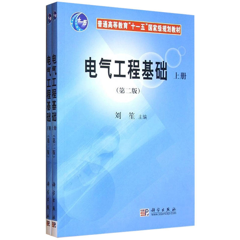 电气工程基础第二版上下册普通高等教育十一五国家级规划教材刘笙主编科学出版社9787030215031