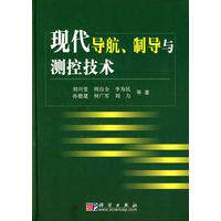 现代导航制导与测控技术 平装胶订 刘兴堂 科学出版社 9787030267986