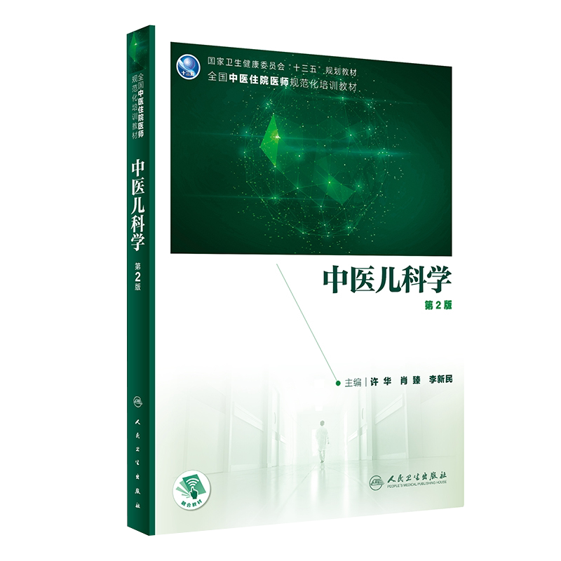 中医儿科学第2版二中医中西医结合类住院医师培训教材配增值人民卫生出版社9787117311861