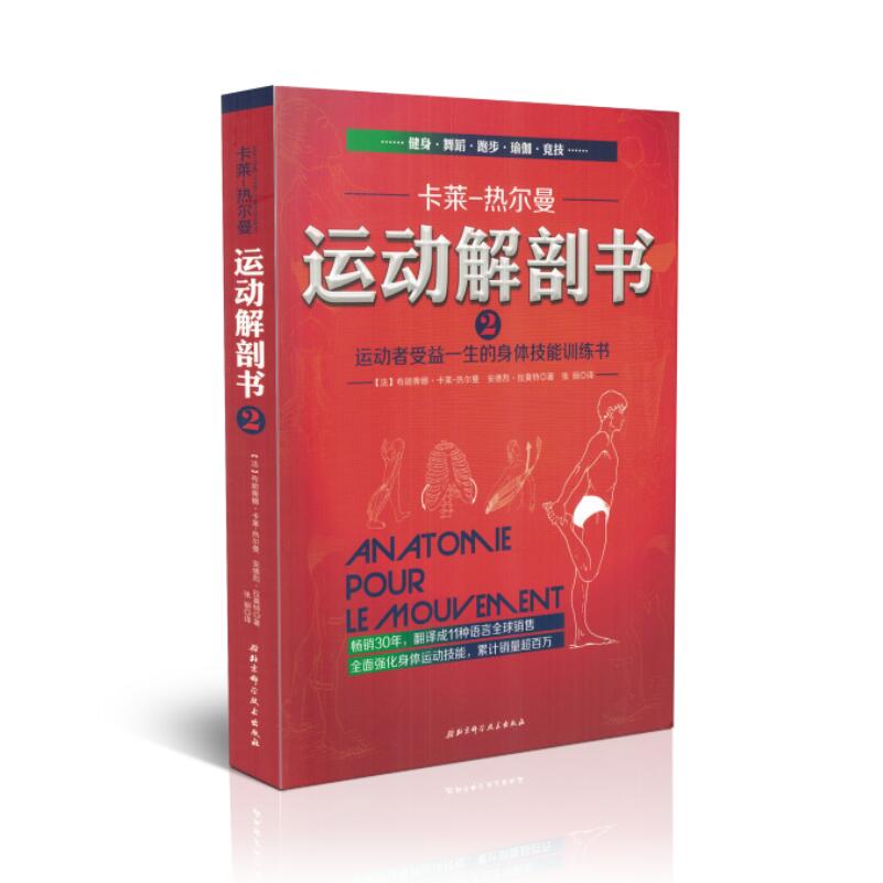 现货运动解剖书2运动者受益一生的身体技能(法)卡莱-热尔曼北京科学技术出版社