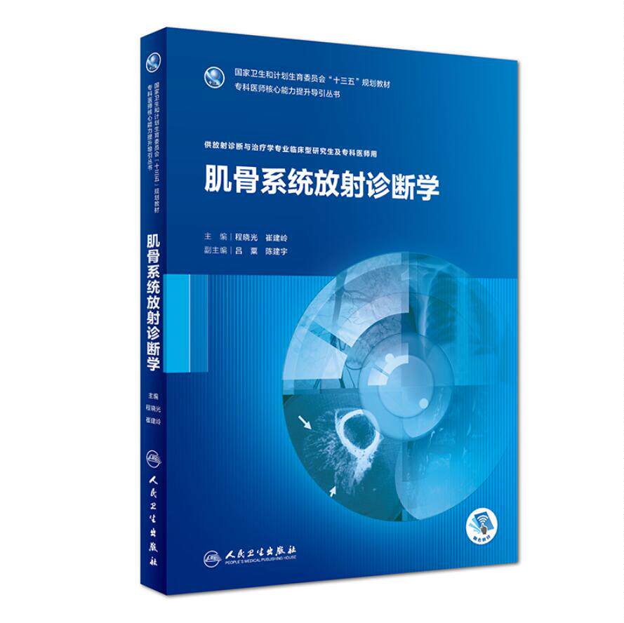 正版现货 肌骨系统放射诊断学程晓光崔建岭专科医师核心能力提升导引丛书供放射诊断与治疗学临床型研究生及专科医师人民卫生