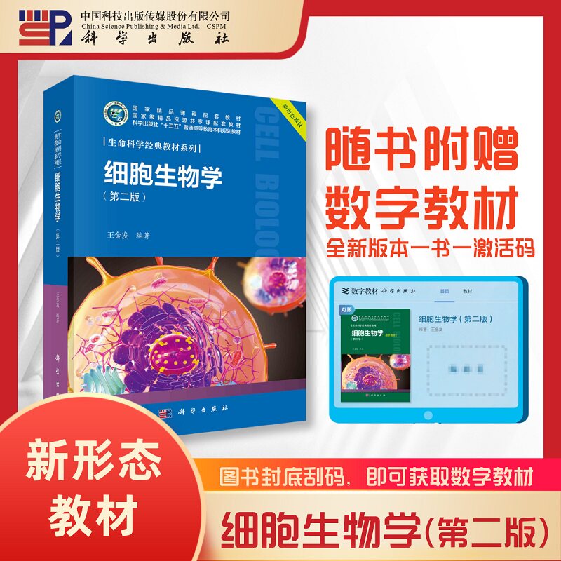 正版全新 细胞生物学第二版 王金发 科学出版社 9787030638519
