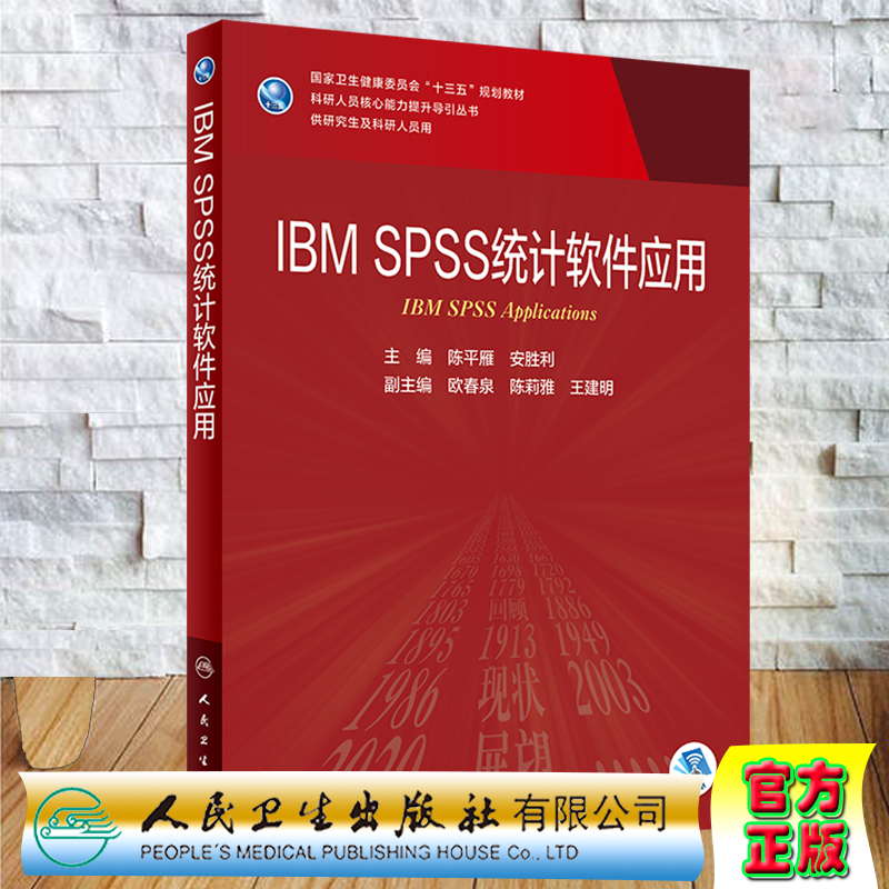 现货IBM SPSS统计软件应用科研人员核心能力提升导引丛书供研究生及科研人员用融合教材人民卫生出版社陈平雁安胜利9787117301961