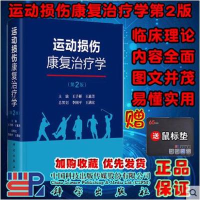 现货 运动损伤康复治疗学（第2版二）科学出版社 王予彬,王惠芳