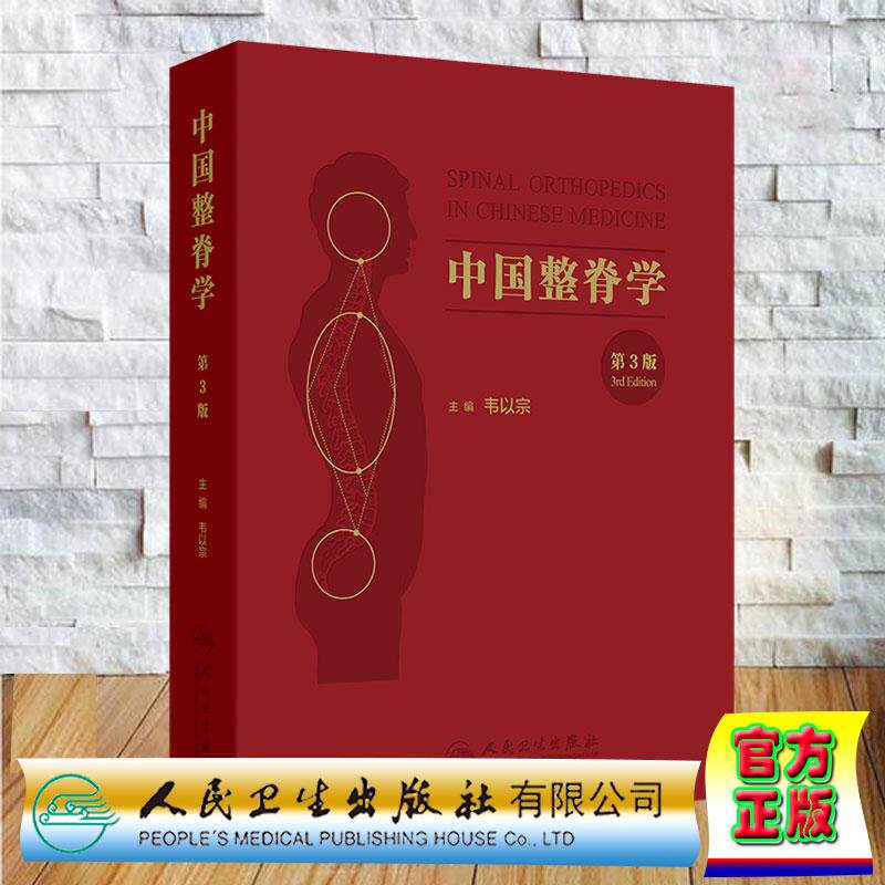 中国整脊学第3版三版 韦以宗 精装 人民卫生出版社9787117394666