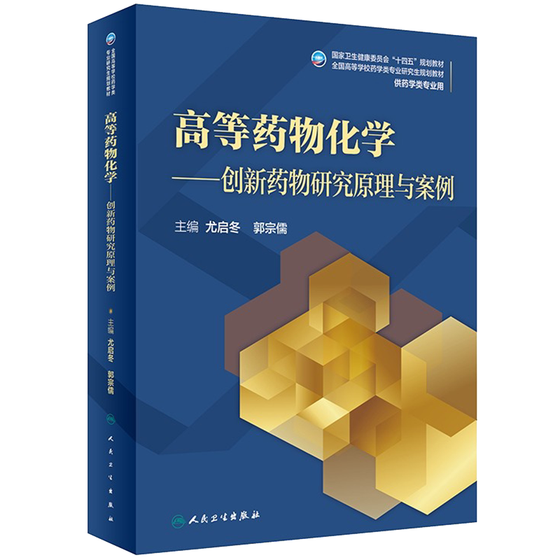 现货正版 高等药物化学创新药物研究原理与案例十四五规划教材高等学校药学类专业研究生规划教材尤启冬郭宗儒主编9787117316675