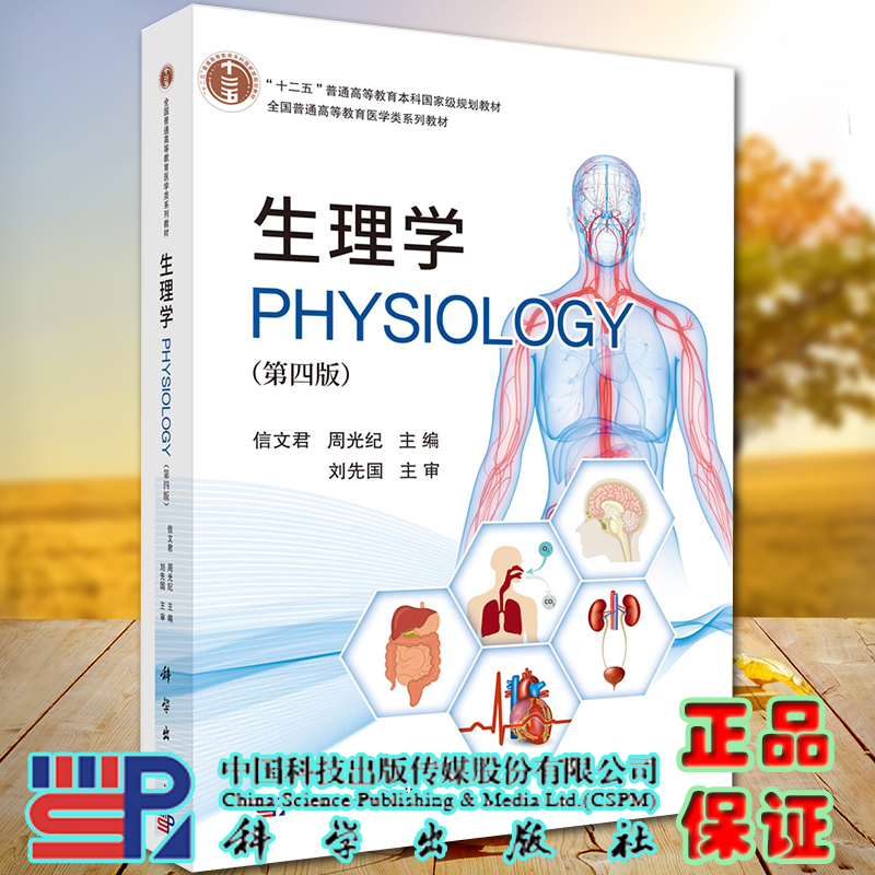 现货 生理学第四版4十二五本科国家级医学类系列教材科学出版社信文君周光纪9787030647207