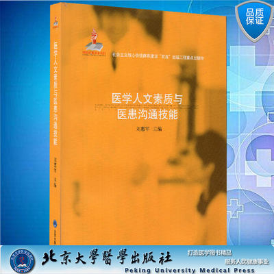 医学人文素质与医患沟通技能(国家出版基金项目)刘惠军北京大学医学出版社