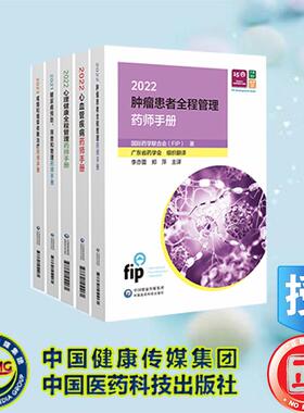 国际药学联合会慢病药师管理手册 广东省药学会 中国医药科技出版社 9787521451061