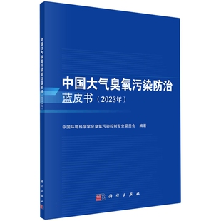 9787030781840 张远航 社 科学出版 现货正版 中国大气臭氧污染防治蓝皮书2023年