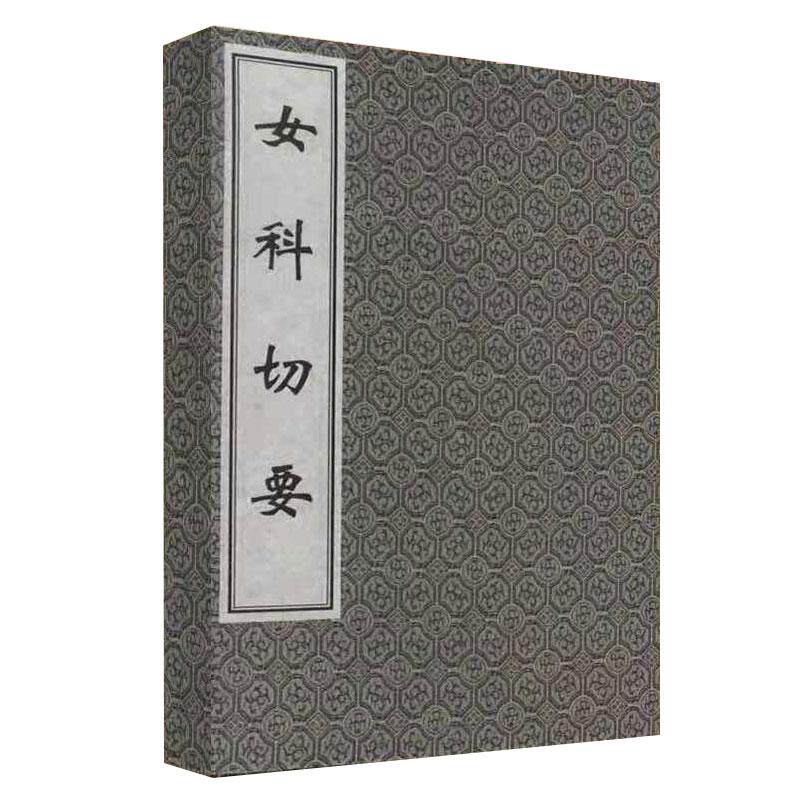 中医古籍孤本大全 女科切要 一函一册 线装书 原著 清·秦之桢 选编 薛清録等 中医古籍出版社9787515200132