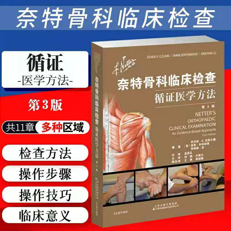 正版现货平装 奈特骨科临床检查循证医学方法第3版约书亚A克莱兰德等外科学临床检查指导手册天津科技翻译出版公司9787543339040