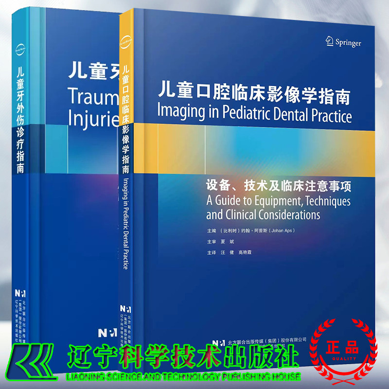两本套 儿童牙外伤诊疗指南/儿童口腔临床影像学指南 王 璟 李志耀 汪鹭 高艳霞 主译 辽宁科学技术出版社