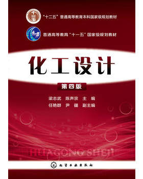 正版现货化工设计梁志武