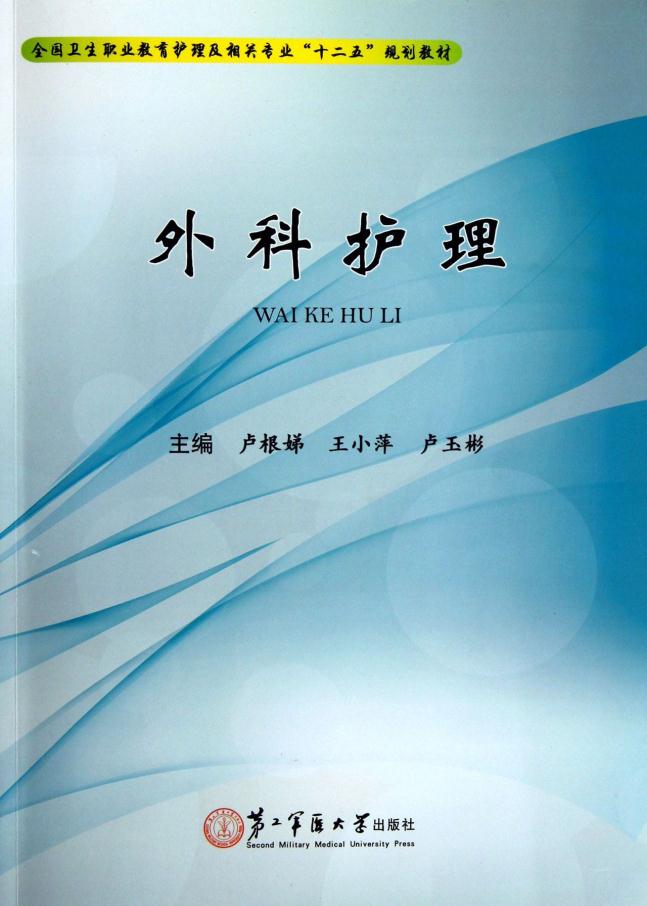 外科护理（全国卫生职业考试护理及相关专业“十二五”规划教材 ） 卢根娣，王小萍，卢玉彬 主编  第二军医大学出版社