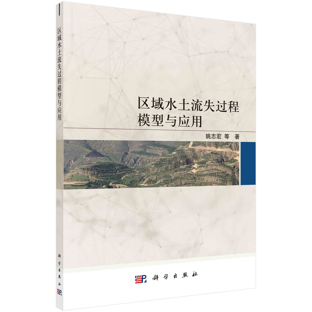 正版现货 区域水土流失过程模型与应用 姚志宏等 科学出版社 9787030729323平装胶订