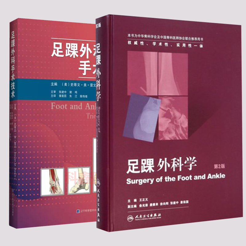 2本套  足踝外科学 第2版 王正义/足踝外科学 第2版外科学医学用书骨科骨关节手术治疗足踝外科