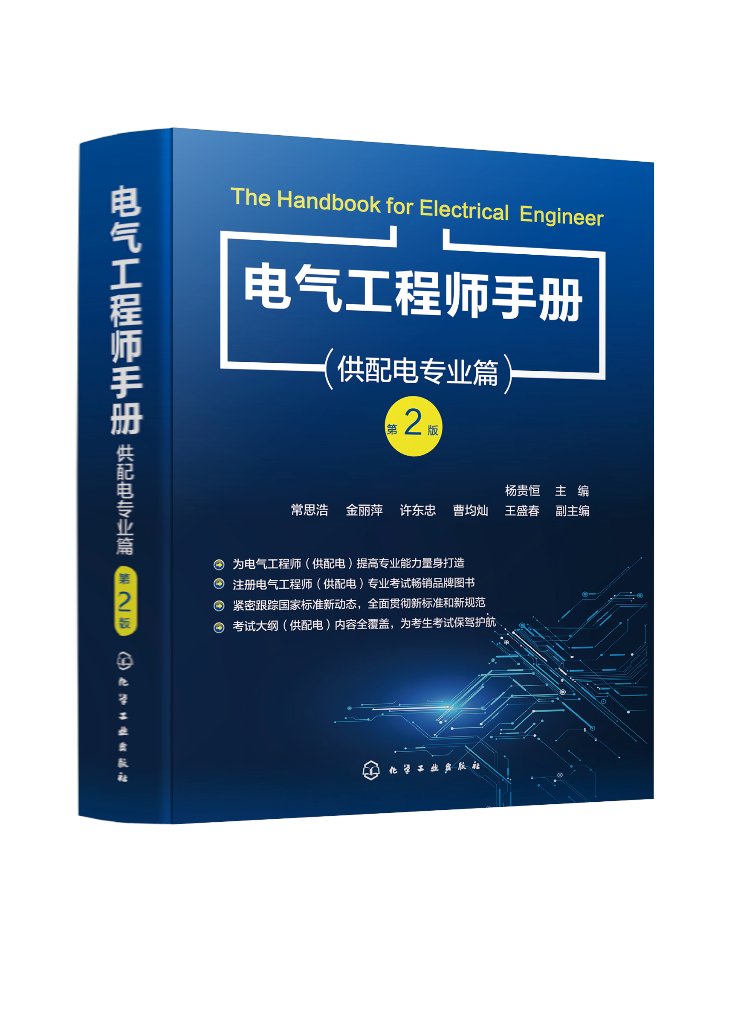 正版现货 平装 电气工程师手册 供配电专业篇 第2版 杨贵恒 主编 常思浩、金丽萍、许东忠、曹均灿、王盛春 副主编 化学工业出版社