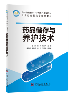 现货正版 药品储存与养护技术 普通通高等教育十四五规划教材舒炼桑林杨玉平主编中国石化出版社9787511463623