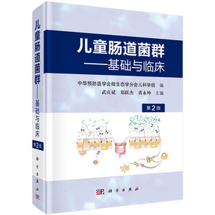 二 中华预防医学会微生态学分会儿科学组 科学出版 儿童肠道菌群——基础与临床 第2版 现货 社 正版